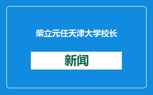 柴立元任天津大学校长