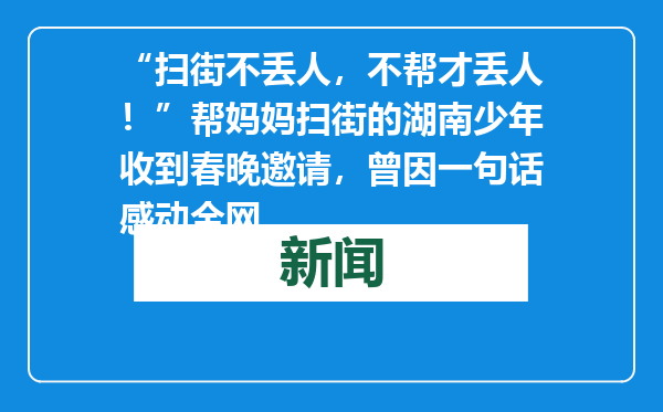 “扫街不丢人，不帮才丢人！”帮妈妈扫街的湖南少年收到春晚邀请，曾因一句话感动全网