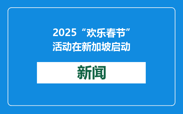 2025“欢乐春节”活动在新加坡启动