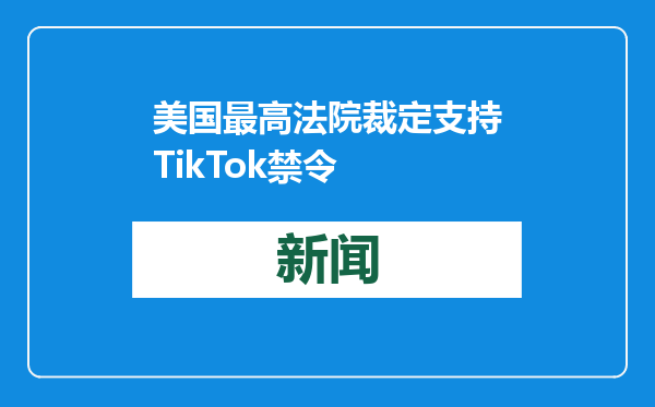 美国最高法院裁定支持TikTok禁令