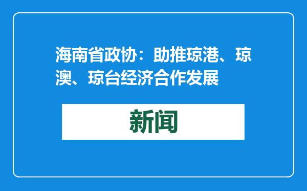 海南省政协：助推琼港、琼澳、琼台经济合作发展