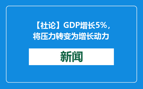 【社论】GDP增长5%，将压力转变为增长动力