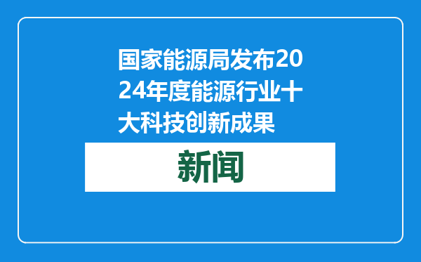 国家能源局发布2024年度能源行业十大科技创新成果