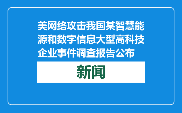 美网络攻击我国某智慧能源和数字信息大型高科技企业事件调查报告公布