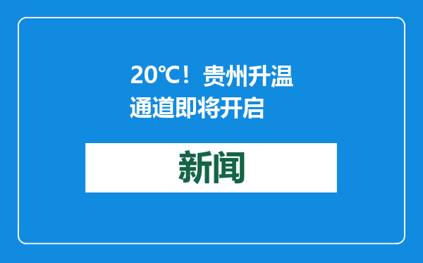 20℃！贵州升温通道即将开启