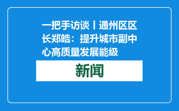 一把手访谈丨通州区区长郑皓：提升城市副中心高质量发展能级