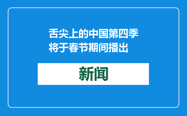 舌尖上的中国第四季将于春节期间播出