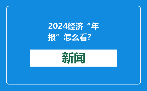 2024经济“年报”怎么看？