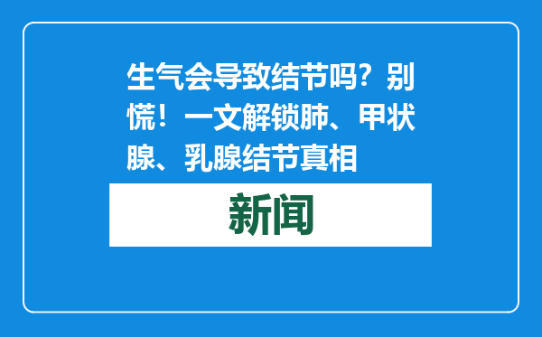 生气会导致结节吗？别慌！一文解锁肺、甲状腺、乳腺结节真相