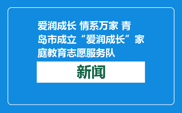 爱润成长 情系万家 青岛市成立“爱润成长”家庭教育志愿服务队