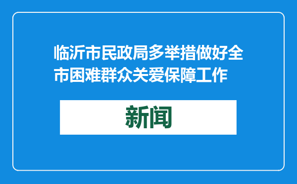 临沂市民政局多举措做好全市困难群众关爱保障工作
