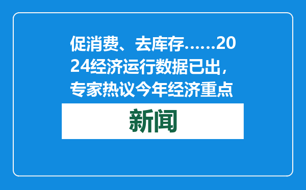 促消费、去库存……2024经济运行数据已出，专家热议今年经济重点