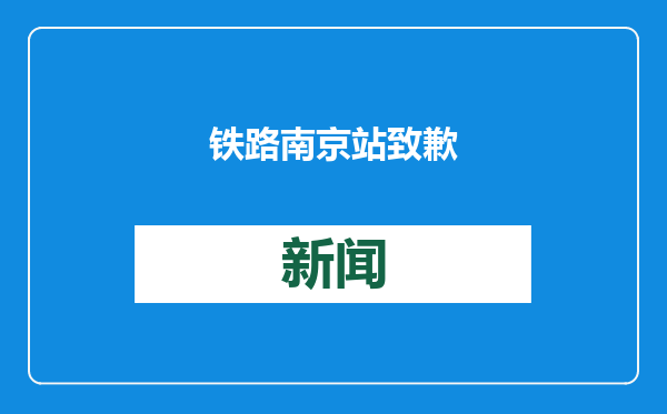 铁路南京站致歉