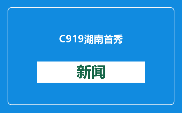 C919湖南首秀