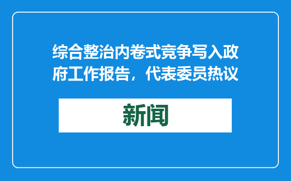 综合整治内卷式竞争写入政府工作报告，代表委员热议