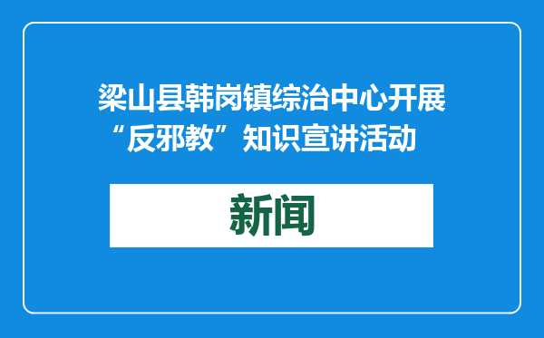 梁山县韩岗镇综治中心开展“反邪教”知识宣讲活动