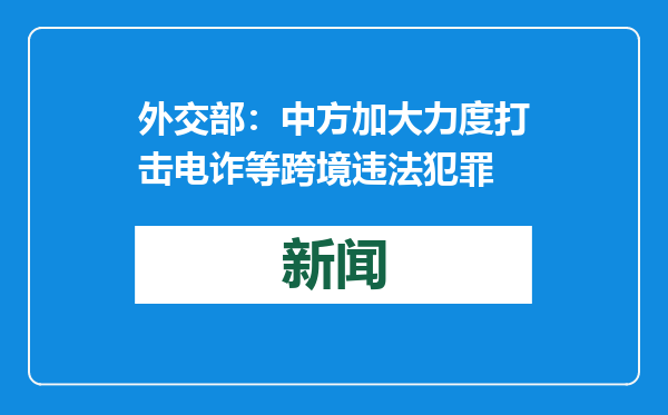 外交部：中方加大力度打击电诈等跨境违法犯罪