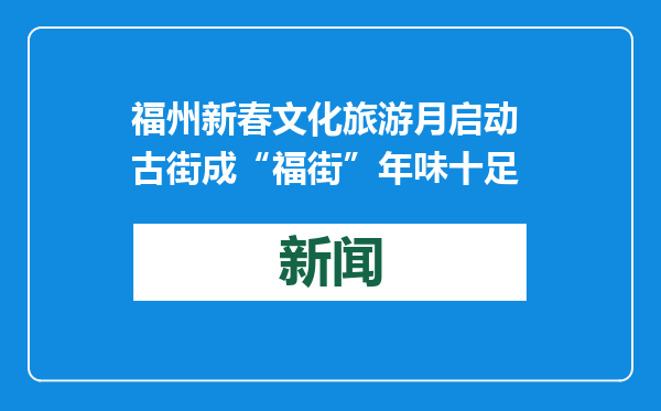 福州新春文化旅游月启动 古街成“福街”年味十足