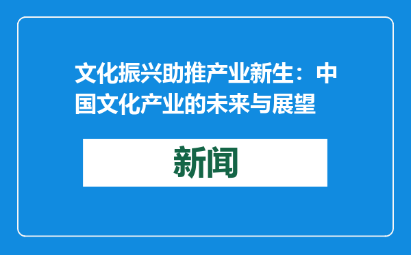 文化振兴助推产业新生：中国文化产业的未来与展望