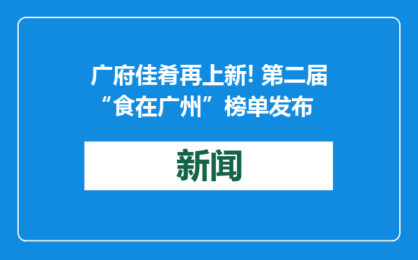 广府佳肴再上新! 第二届“食在广州”榜单发布