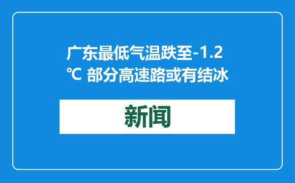 广东最低气温跌至-1.2℃ 部分高速路或有结冰