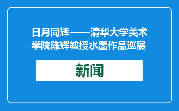日月同辉——清华大学美术学院陈辉教授水墨作品巡展
