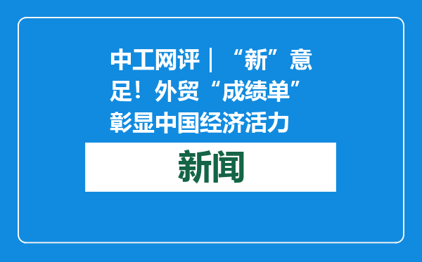 中工网评｜“新”意足！外贸“成绩单”彰显中国经济活力