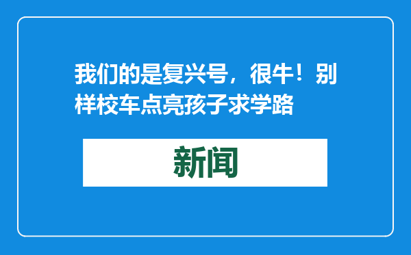 我们的是复兴号，很牛！别样校车点亮孩子求学路