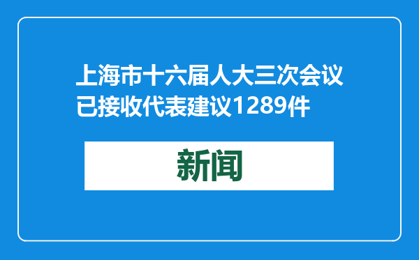 上海市十六届人大三次会议已接收代表建议1289件