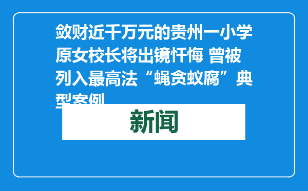 敛财近千万元的贵州一小学原女校长将出镜忏悔 曾被列入最高法“蝇贪蚁腐”典型案例