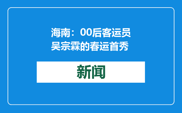 海南：00后客运员吴宗霖的春运首秀