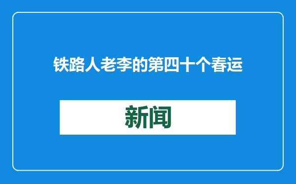铁路人老李的第四十个春运