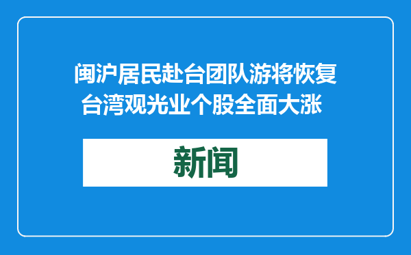 闽沪居民赴台团队游将恢复 台湾观光业个股全面大涨