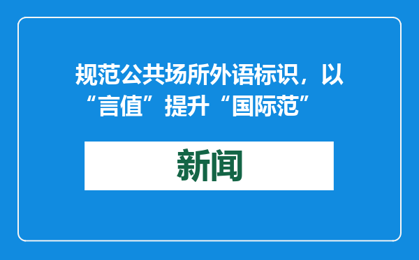 规范公共场所外语标识，以“言值”提升“国际范”