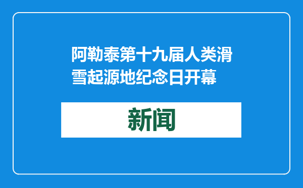 阿勒泰第十九届人类滑雪起源地纪念日开幕
