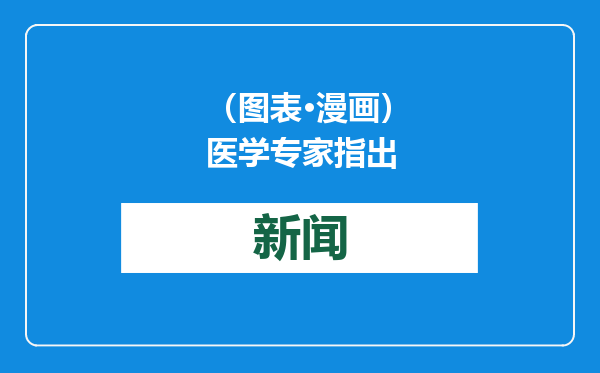 （图表·漫画）医学专家指出