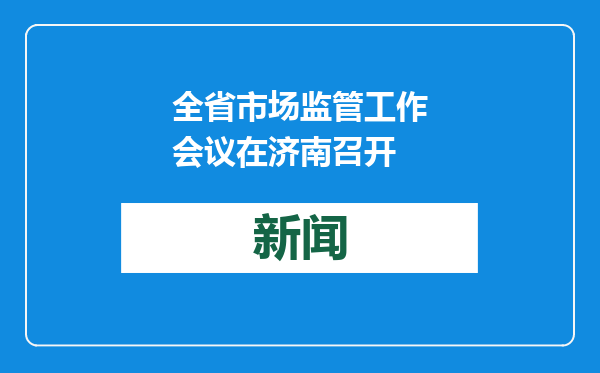 全省市场监管工作会议在济南召开