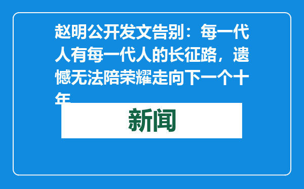 赵明公开发文告别：每一代人有每一代人的长征路，遗憾无法陪荣耀走向下一个十年