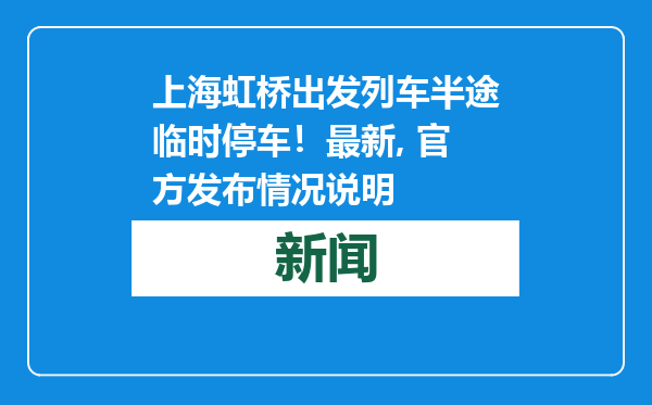 上海虹桥出发列车半途临时停车！最新, 官方发布情况说明
