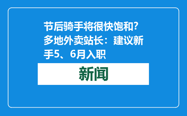 节后骑手将很快饱和？多地外卖站长：建议新手5、6月入职