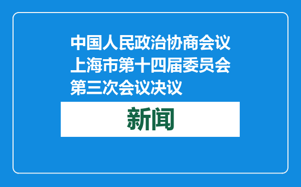 中国人民政治协商会议上海市第十四届委员会第三次会议决议