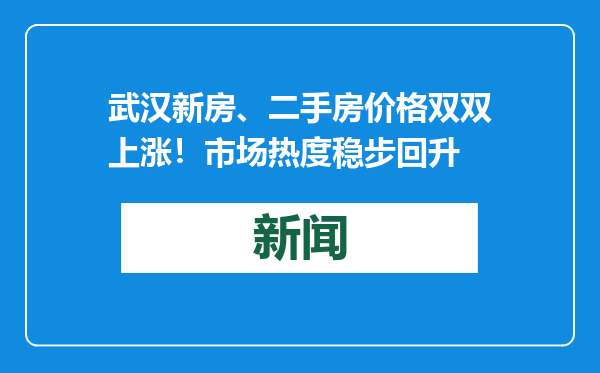 武汉新房、二手房价格双双上涨！市场热度稳步回升
