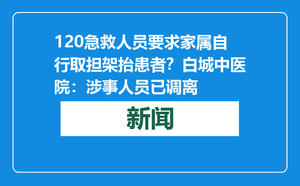 120急救人员要求家属自行取担架抬患者？白城中医院：涉事人员已调离