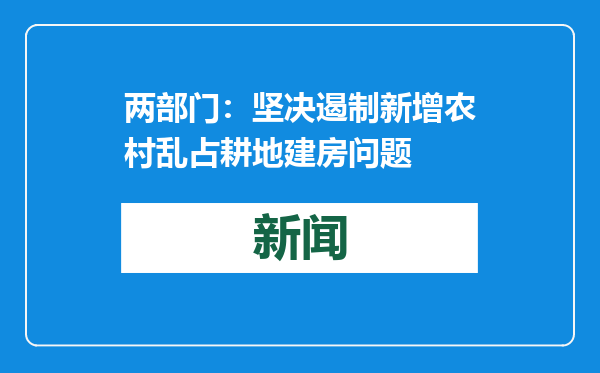 两部门：坚决遏制新增农村乱占耕地建房问题