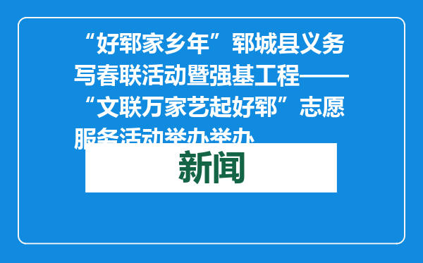“好郓家乡年”郓城县义务写春联活动暨强基工程——“文联万家艺起好郓”志愿服务活动举办举办