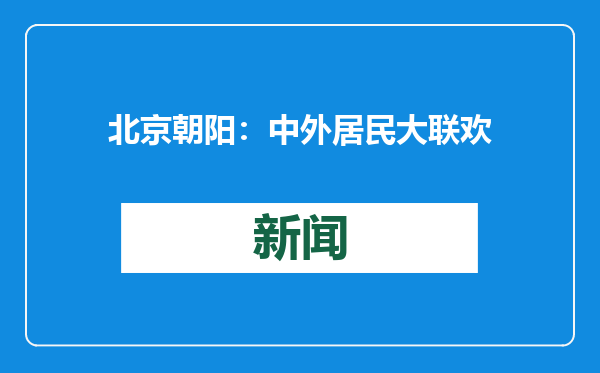 北京朝阳：中外居民大联欢