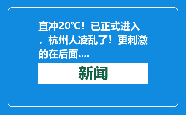 直冲20℃！已正式进入，杭州人凌乱了！更刺激的在后面....