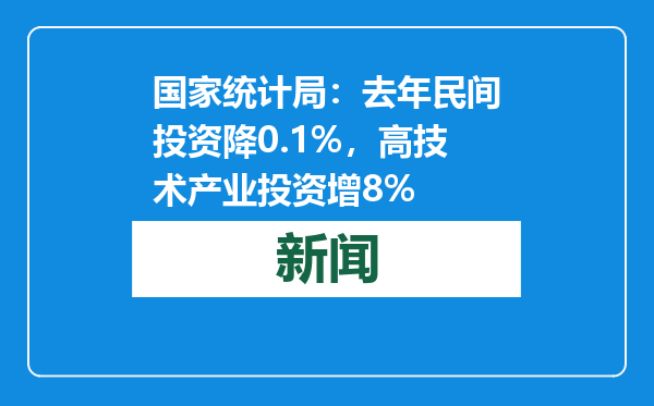国家统计局：去年民间投资降0.1%，高技术产业投资增8%