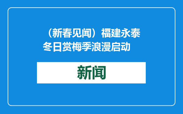 （新春见闻）福建永泰冬日赏梅季浪漫启动