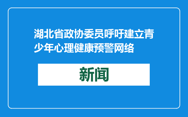 湖北省政协委员呼吁建立青少年心理健康预警网络